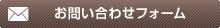お問い合わせフォーム