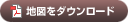 地図をダウンロード