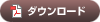 ダウンロード