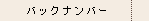 バックナンバー