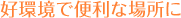 好環境で便利な場所に