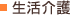 生活介護