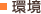 環境