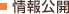 情報公開