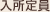 入所定員