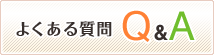 よくある質問Q&A