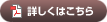 詳しくはこちら（PDFファイル）
