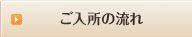 ご入所の流れ