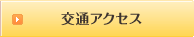 交通アクセス