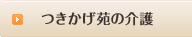つきかげ苑の介護