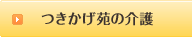 つきかげ苑の介護