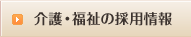 介護・福祉の採用情報