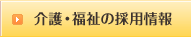 介護・福祉の採用情報