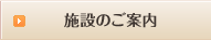 施設のご案内