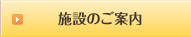 施設のご案内