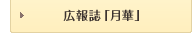広報誌「月華」