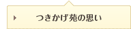 つきかげ苑の思い