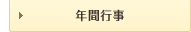 年間行事