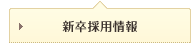 新卒採用情報