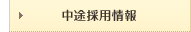 中途採用情報