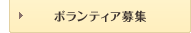 ボランティア募集