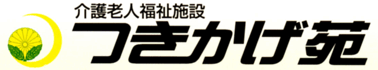 介護老人福祉施設　つきかげ苑