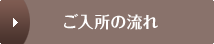 ご入所の流れ