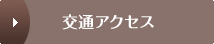 交通アクセス