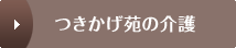 つきかげ苑の介護