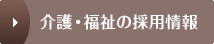 介護・福祉の採用情報