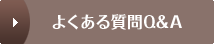 よくある質問Q&A