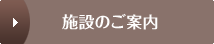 施設のご案内