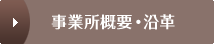 事業所概要・沿革