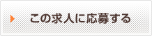 この求人に応募する