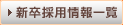 新卒採用情報一覧