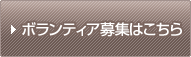 ボランティア募集はこちら
