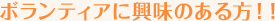 ボランティアに興味のある方！！