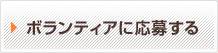 ボランティアに応募する