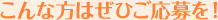 こんな方はぜひご応募を！