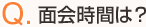 Q.面会時間は？