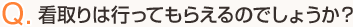 Q.看取りは行ってもらえるのでしょうか？