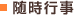 随時行事