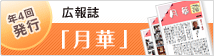 年4回発行　広報誌「月華」