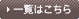 一覧はこちら