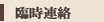 臨時連絡