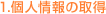 1.個人情報の取得