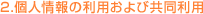 2.個人情報の利用および共同利用