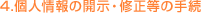 4.個人情報の開示・修正等の手続